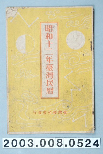昭和十二年《臺灣民曆》 (共11張)