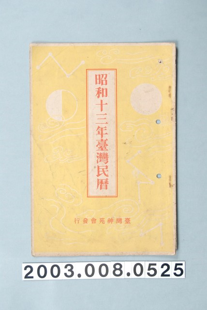 昭和十三年《臺灣民曆》 (共11張)