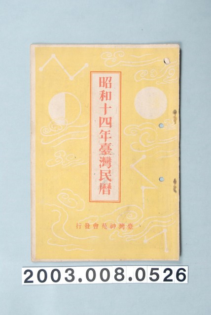 昭和十四年《臺灣民曆》 (共11張)