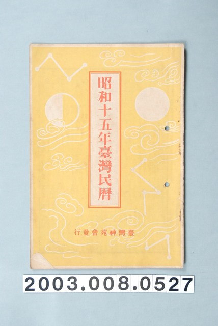 昭和十五年《臺灣民曆》 (共11張)