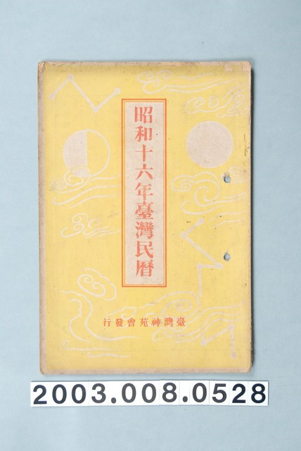昭和十六年《臺灣民曆》 (共11張)