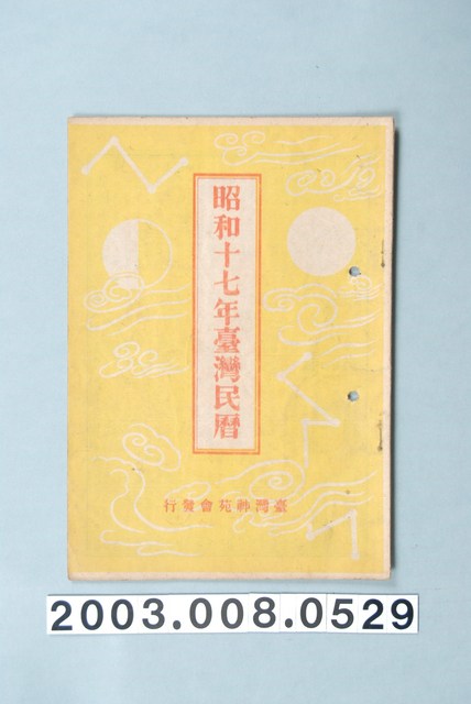 昭和十七年《臺灣民曆》 (共9張)