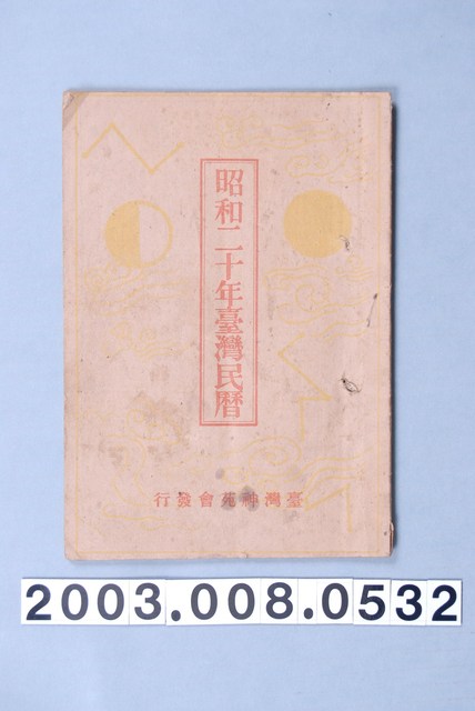 昭和二十年《臺灣民曆》 (共15張)