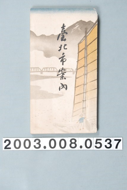 臺北市役所編《臺北市案內》 (共1張)