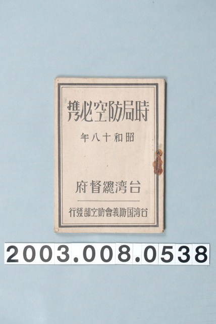 《時局防空必攜》 (共2張)