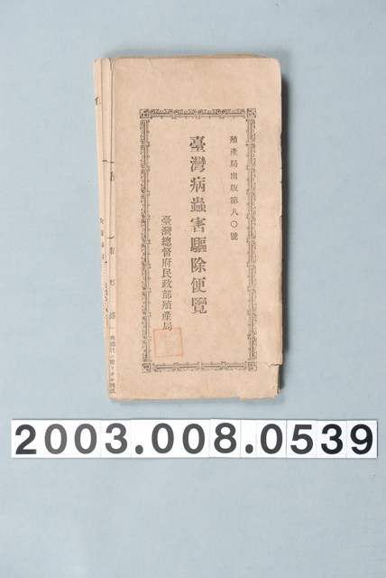 臺灣總督府民政部殖產局《臺灣病蟲害驅除便覽》 (共2張)