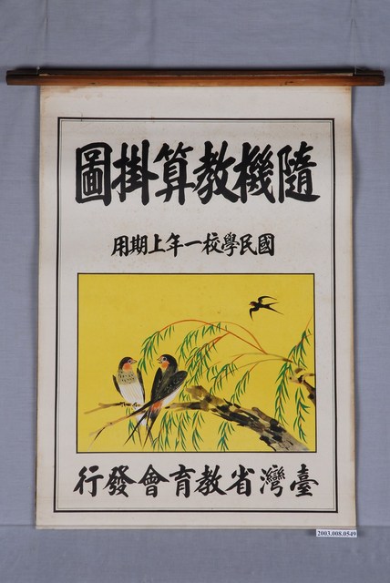 臺灣省教育會發行《隨機教算掛圖》 (共1張)