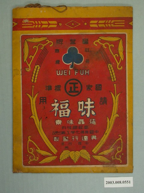 福葉牌味福結晶味素 (共2張)