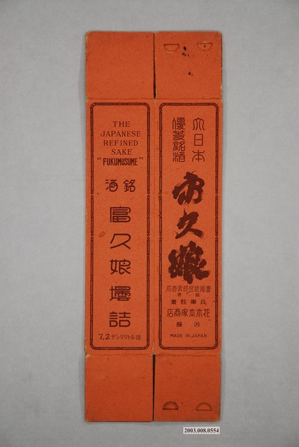 臺灣總督府專賣局賣銘酒富久娘曇詰包裝 (共3張)