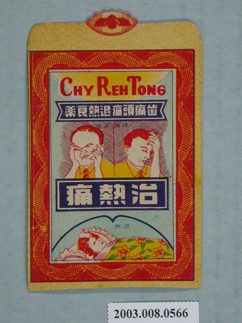 中美製藥「治熱痛」藥品包裝袋 (共2張)