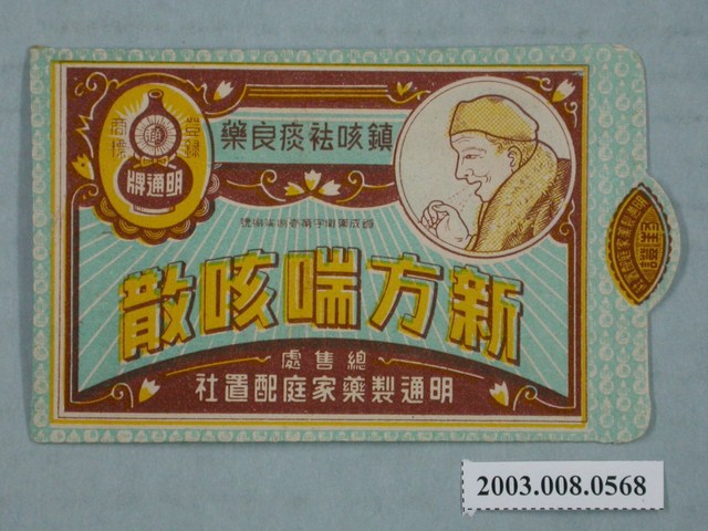 明通製藥「新方喘咳散」藥品包裝袋 (共2張)