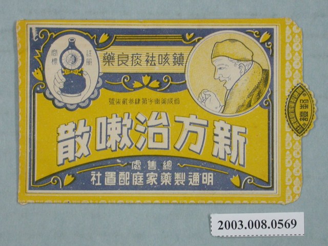 明通製藥「新方治嗽散」藥品包裝袋 (共2張)