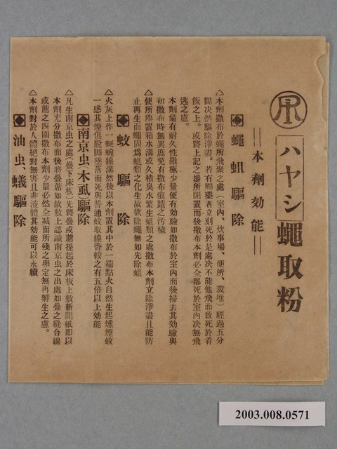 濟生堂「蠅取粉」廣告單 (共4張)