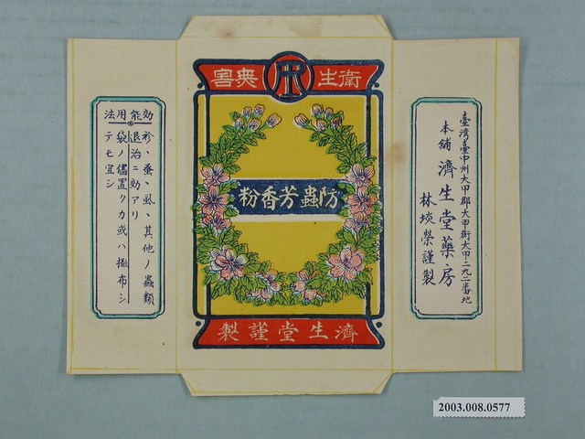 臺中大甲濟生堂藥房防蟲芳香粉包商標紙 (共2張)