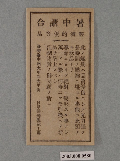 日新蠟燭「暑中請合」產品保證書 (共2張)