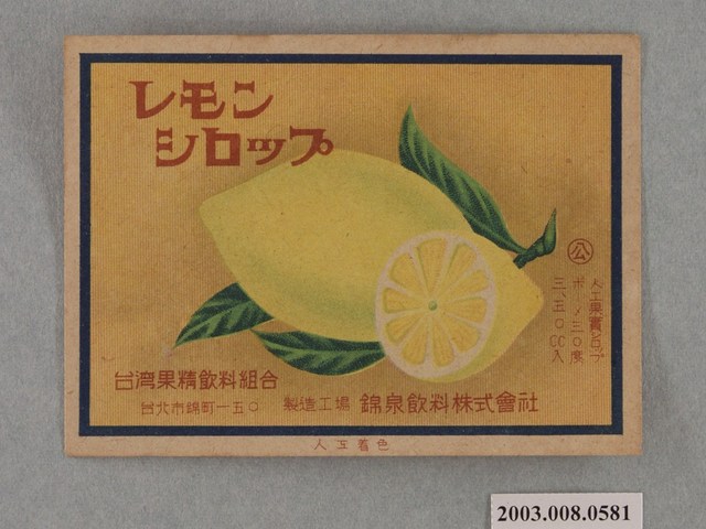 錦泉飲料株式會社檸檬糖漿商標紙 (共2張)