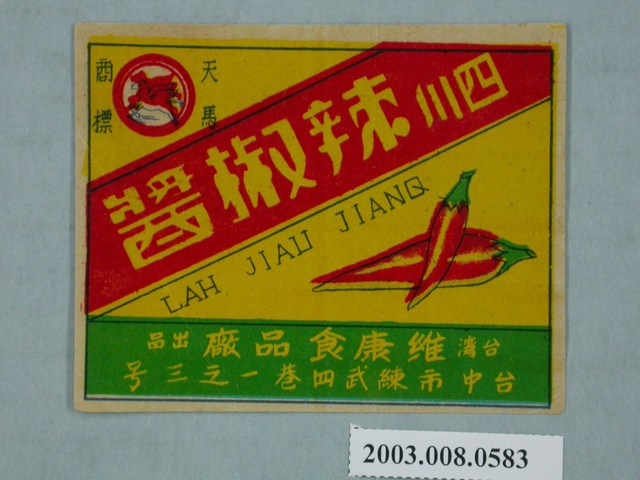 臺灣維康食品廠天馬商標四川辣椒醬商標紙 (共2張)