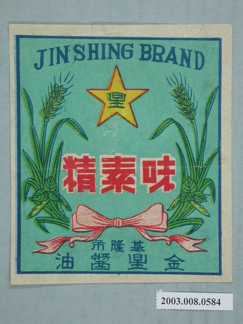 金星味素精 (共5張)