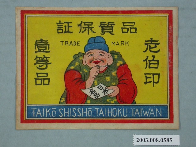 老伯印壹等品 (共2張)