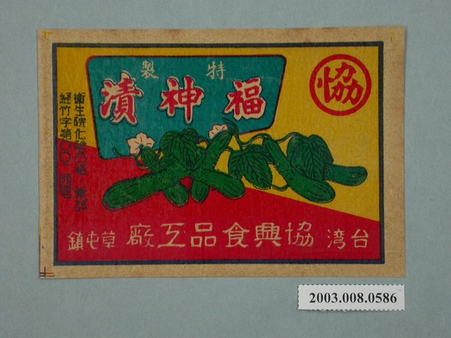協興食品工廠特製福神漬醬瓜罐頭商標紙 (共2張)