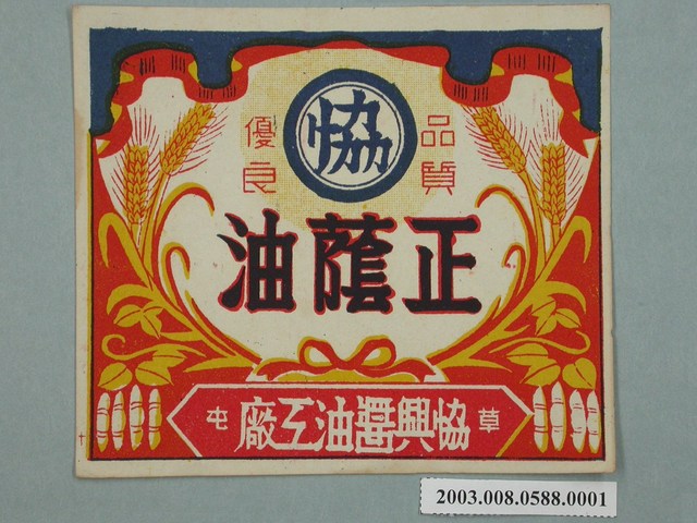 南投草屯協興醬油工廠正蔭油大商標紙 (共2張)