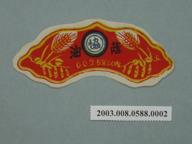 南投草屯協興醬油工廠正蔭油小商標紙 (共2張)