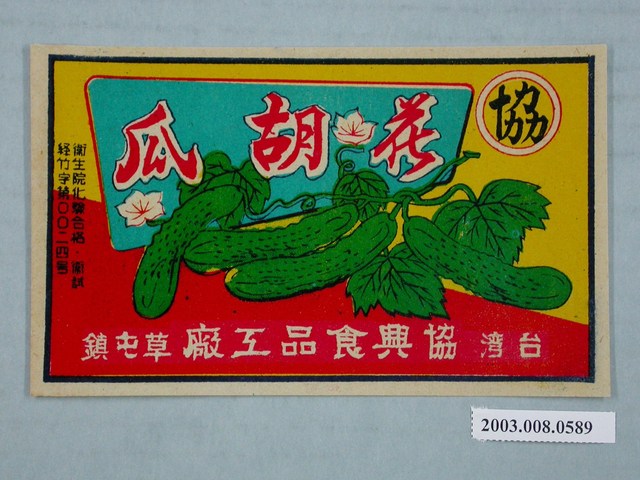 協興醬油工廠花胡瓜商標紙 (共2張)