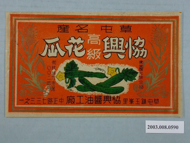 南投草屯協興花瓜罐頭商標紙 (共2張)