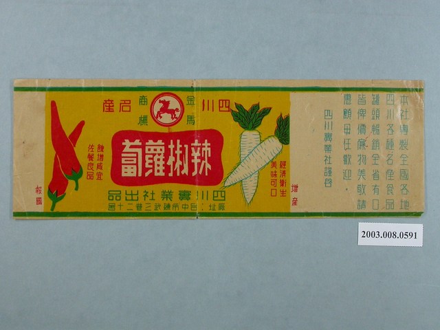 四川實業社辣椒蘿蔔商標紙 (共2張)