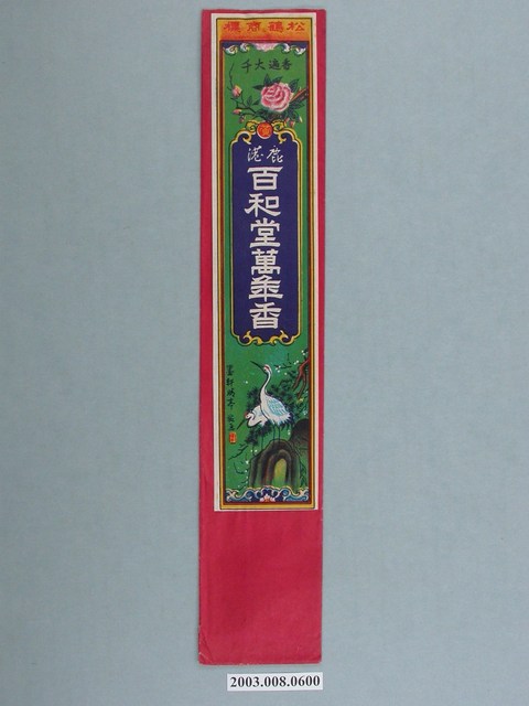 鹿港百和堂老舖萬年香 (共3張)