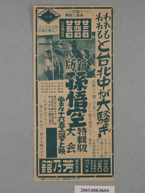 芳乃館之孫悟空宣傳海報 (共2張)