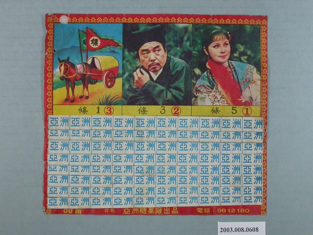 亞洲糖果廠出品保鑣電視劇抽籤紙 (共1張)