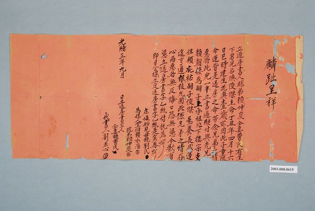 光緒3年賴坤炭同妻曹氏過房契 (共1張)