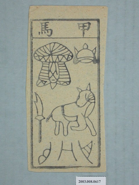 甲馬紙錢 (共1張)