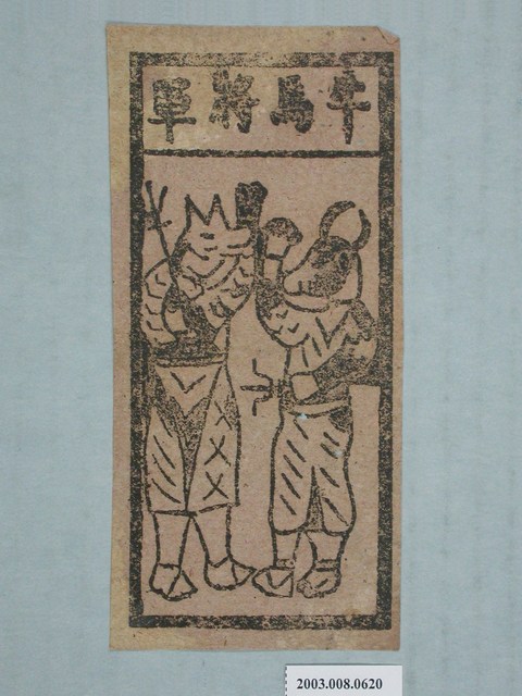 牛馬將軍紙錢- 藏品資料- 國立臺灣歷史博物館典藏網 牛馬將軍紙錢- 藏品資料- 國立臺灣歷史博物館典藏網
