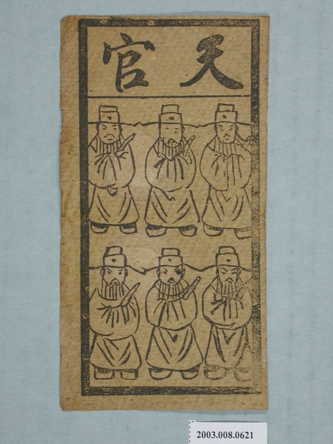 天官紙錢 (共1張)