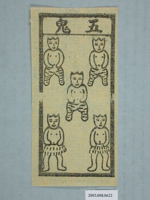 五鬼紙錢 (共2張)