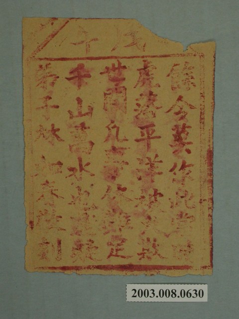 戊午籤詩 (共1張)