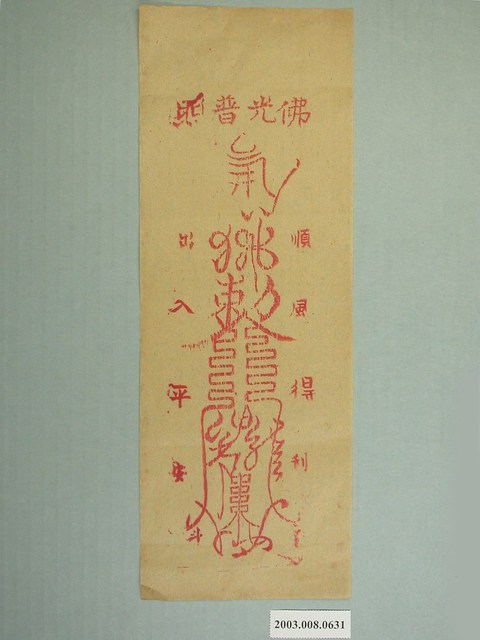 佛光普照版印平安符 (共1張)