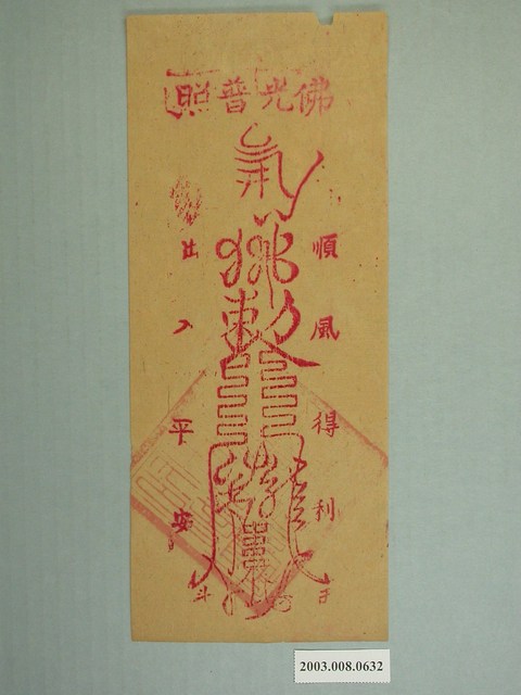佛光普照版印平安符 (共1張)