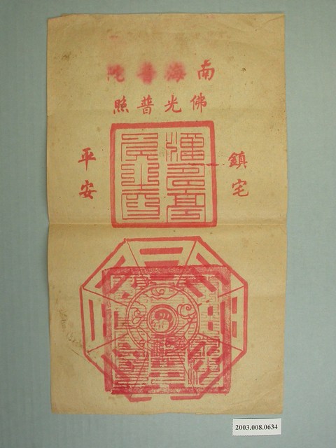 南海普陀版印平安符 (共1張)
