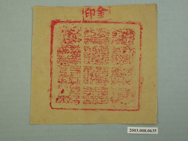 金印印文 (共1張)