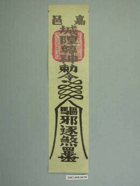 嘉邑城隍尊神版印符令 (共1張)