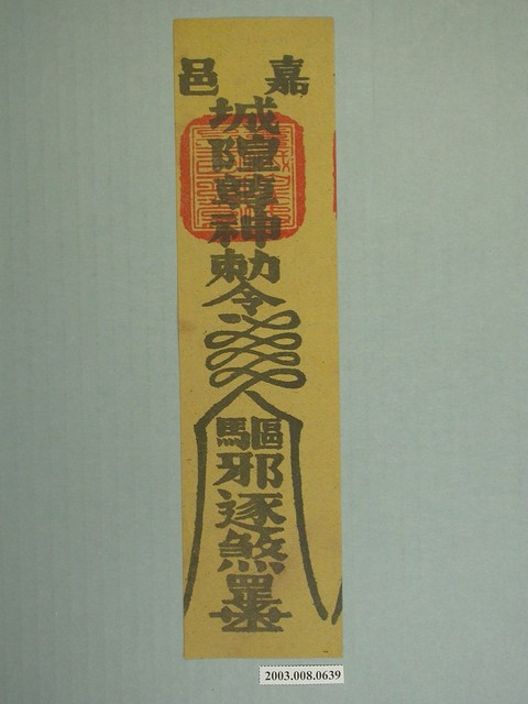 嘉邑城隍尊神版印符令 (共1張)