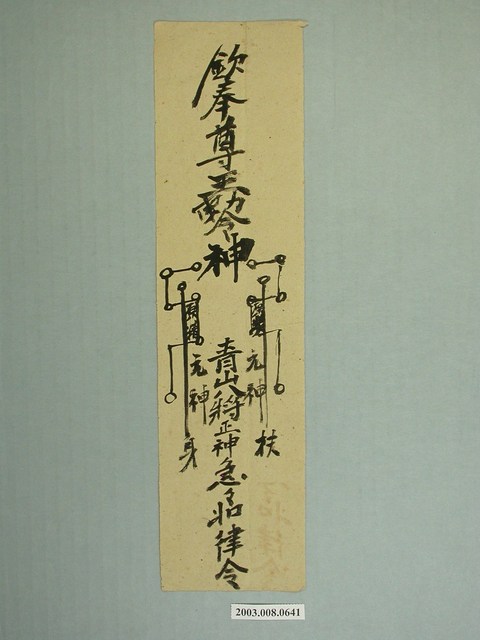 青山八將手書符令 (共1張)