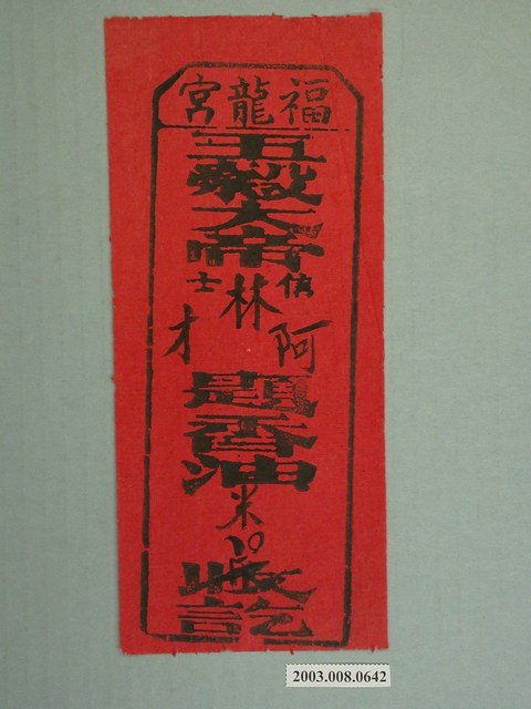 福龍宮五穀大帝版印油香條 (共1張)