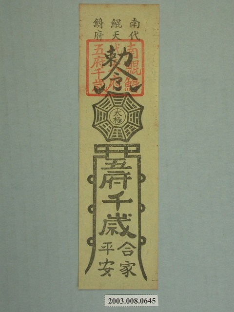 南鯤鯓代天府五府千歲版印平安符 (共1張)