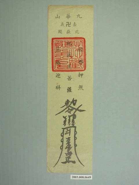 嘉義九華山北嶽殿版印押煞符 (共1張)