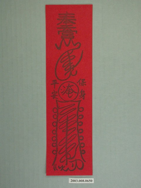 奉天宮版印平安符 (共1張)