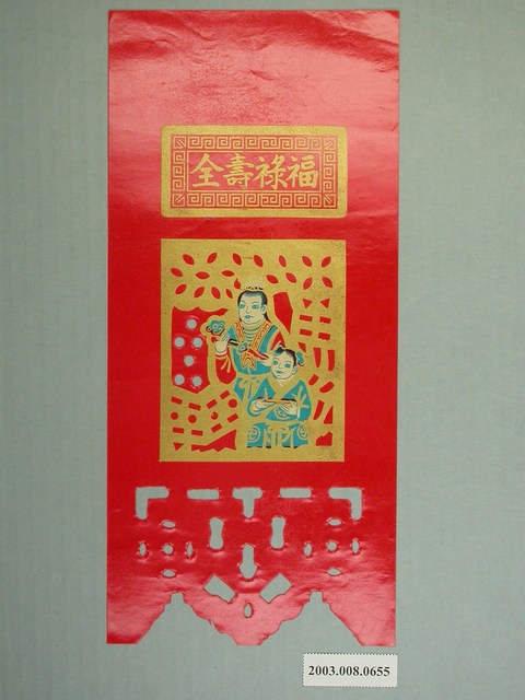 福祿壽全掛箋 (共2張)